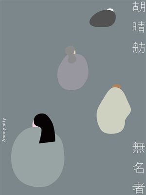 cover image of 無名者